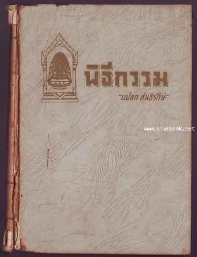 พิธีกรรม *หนังสือชำรุด*