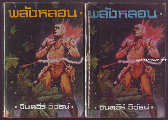 พลังหลอน (2เล่มชุด)