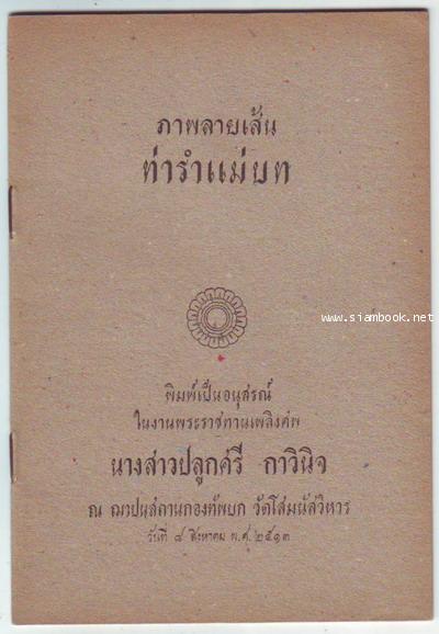 ภาพลายเส้นท่ารำแม่บท (Pictorial Figures depicting Basic Postures of Thai Dancing)-รอชำระเงิน 6347-