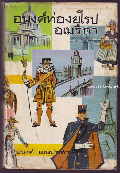 อนงค์ท่องยุโรปอเมริกา