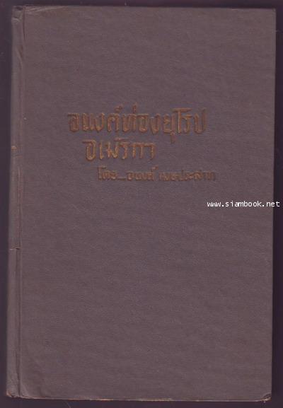 อนงค์ท่องยุโรปอเมริกา 1