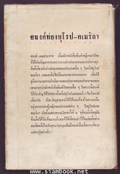 อนงค์ท่องยุโรปอเมริกา 2