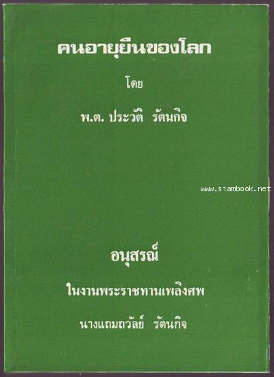 คนอายุยืนของโลก อนุสรณ์ นางแถมถวัลย์ รัตนกิจ