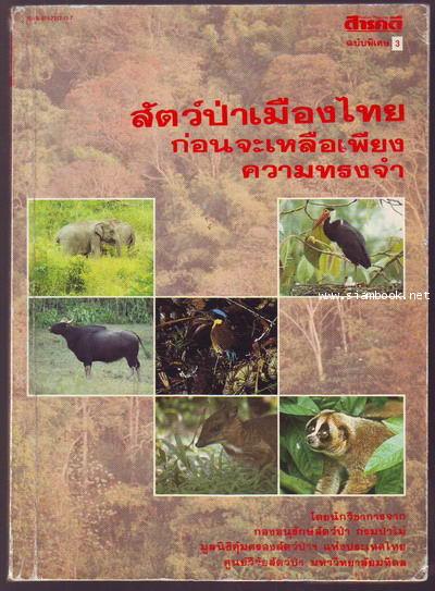 สารคดีพิเศษ3 สัตว์ป่าเมืองไทยก่อนจะเหลือเพียงความทรงจำ