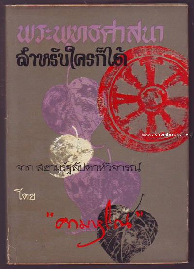 พระพุทธศาสนาสำหรับใครก็ได้