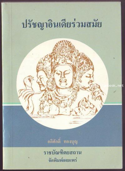 ปรัชญาอินเดียร่วมสมัย-รอชำระเงิน order02055301-