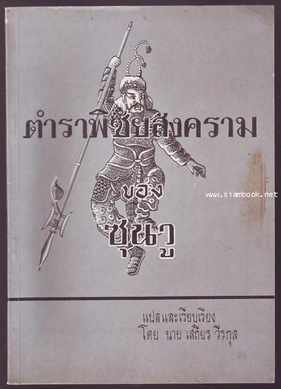 ตำราพิชัยสงครามซุนวู-รอชำระเงิน order6359-