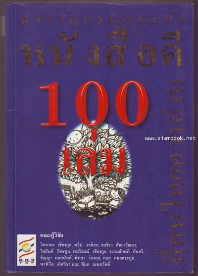 สารานุกรมแนะนำหนังสือดี100เล่มที่คนไทยควรอ่าน