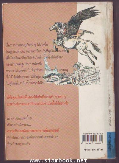หลานชายกายสิทธิ์ (The Magician\'s Nephew) *หนังสือโดนน้ำ*-รอชำระเงิน order242809- 1