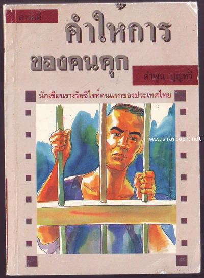 คำให้การของคนคุก