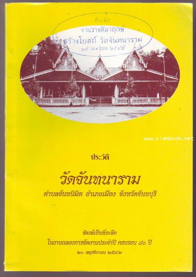 ประวัติวัดจันทนาราม ตำบลจันทนิมิต อ.เมือง จ.จันทบุรี