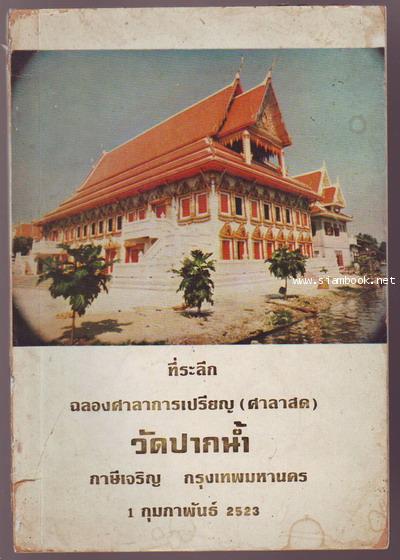 หนังสือที่ระลึกฉลองศาลาการเปรียญ (ศาลาสด) วัดปากน้ำ ภาษีเจริญ กรุงเทพมหานคร