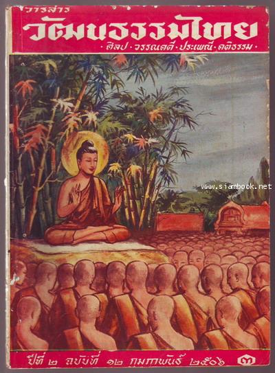 วารสารวัฒนธรรมไทย ปีที่2ฉบับที่12 กุมภาพันธ์ 2506