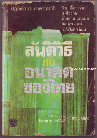 ปฏิการแห่งความรัก สันติวิธีกับอนาคตของไทย
