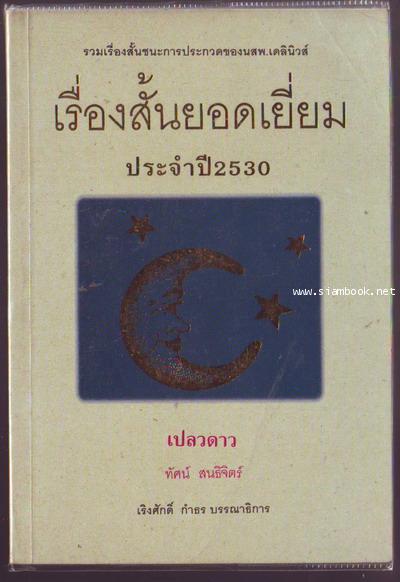เรื่องสั้นยอดเยี่ยมประจำปี 2530-รอชำระเงิน order6363-