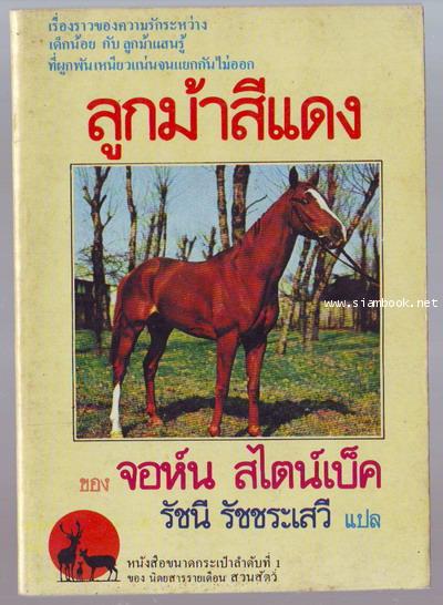 ลูกม้าสีแดง (The Red Pony)