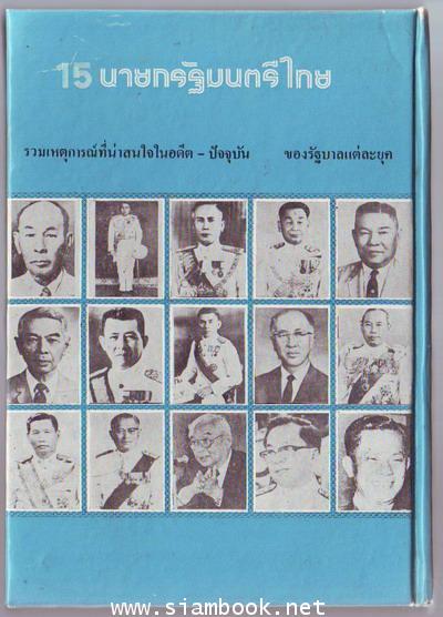 15นายกรัฐมนตรีไทย 1
