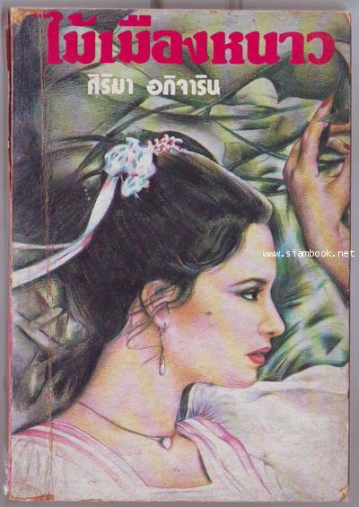 ไม้เมืองหนาว *พิมพ์ครั้งแรก*