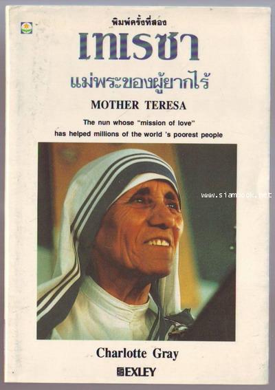 เทเรซา แม่พระของผู้ยากไร้ (Mother Teresa)