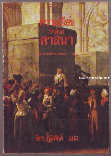 ความเรียงว่าด้วยศาสนา-รอชำระเงิน order6398-
