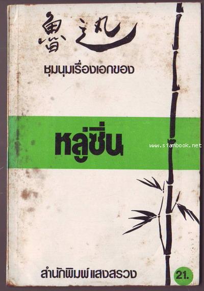 ชุมนุมเรื่องเอกของหลู่ซิ่น