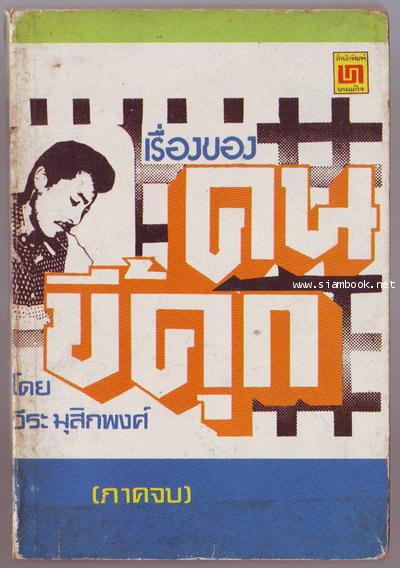 เรื่องของคนขี้คุก ภาคจบ-รอชำระเงิน order6772-