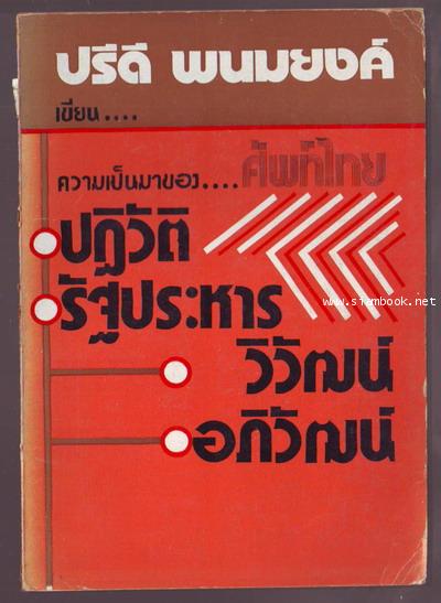 ความเป็นมาของศัพท์ไทย ปฏิวัติ รัฐประหาร วิวัฒน์ อภิวัฒน์