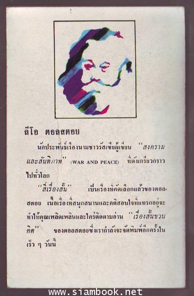 สี่เรื่องสั้นของตอลสตอย-รอชำระเงิน order6410- 1