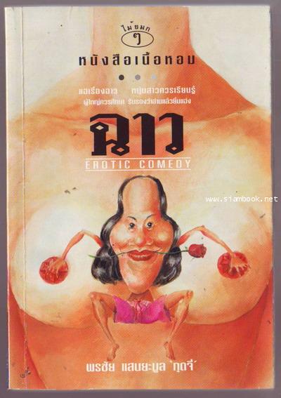 ฉาว (Erotic Comedy)-รอชำระเงิน order243974-
