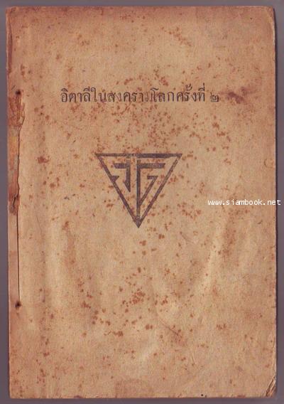 อิตาลีในสงครามโลกครั้งที่2 (ไม่มีปกหน้า)