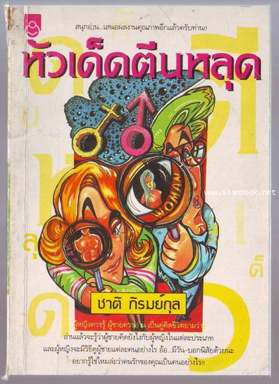 หัวเด็ดตีนหลุด