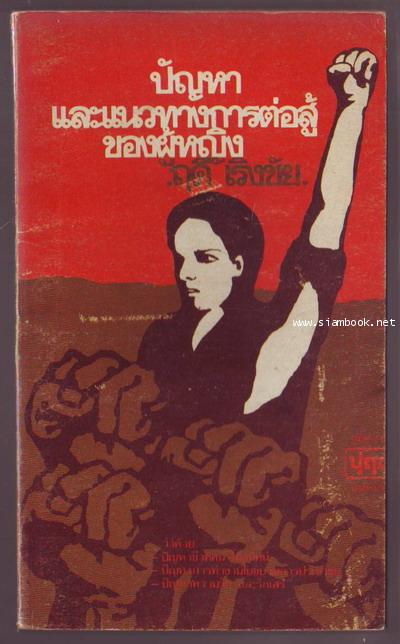 ปัญหาและแนวทางการต่อสู้ของผู้หญิง