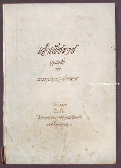 เจ้าเพ็ชราช บุรุษเหล็กแห่งพระราชอาณาจักรลาว พิมพ์ในงาน สมเด็จพระยอดแก้วพุทธชิโนรสสกลมหาสังฆปาโมกข์ ส