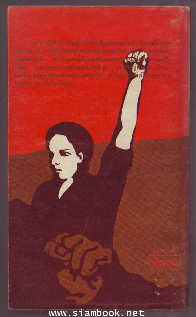 ปัญหาและแนวทางการต่อสู้ของผู้หญิง 1