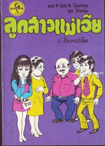 สามเกลอ พล นิกร กิมหงวน ชุดวัยหนุ่ม ลำดับที่ 101-139 1