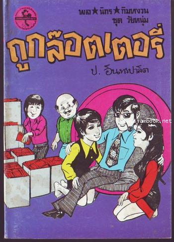 สามเกลอ พล นิกร กิมหงวน ชุดวัยหนุ่ม ลำดับที่ 101-139 3