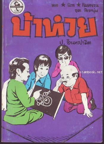 สามเกลอ พล นิกร กิมหงวน ชุดวัยหนุ่ม ลำดับที่ 101-139 6