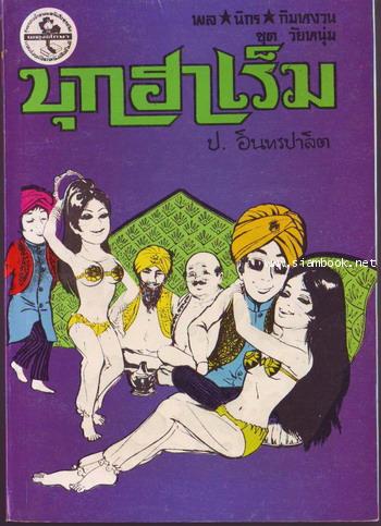 สามเกลอ พล นิกร กิมหงวน ชุดวัยหนุ่ม ลำดับที่ 101-139 5