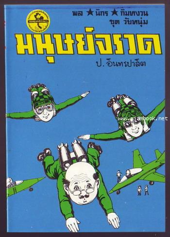 สามเกลอ พล นิกร กิมหงวน ชุดวัยหนุ่ม ลำดับที่ 101-139 14