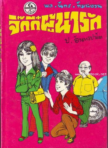 สามเกลอ พล นิกร กิมหงวน ชุดวัยหนุ่ม ลำดับที่ 101-139 31
