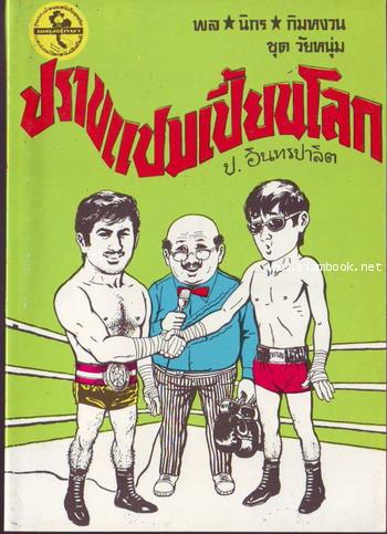 สามเกลอ พล นิกร กิมหงวน ชุดวัยหนุ่ม ลำดับที่ 51-100 10