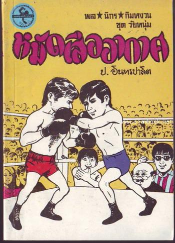 สามเกลอ พล นิกร กิมหงวน ชุดวัยหนุ่ม ลำดับที่ 51-100 12
