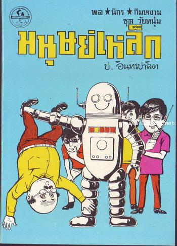 สามเกลอ พล นิกร กิมหงวน ชุดวัยหนุ่ม ลำดับที่ 51-100 16