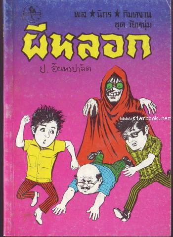 สามเกลอ พล นิกร กิมหงวน ชุดวัยหนุ่ม ลำดับที่ 51-100 18
