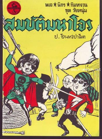 สามเกลอ พล นิกร กิมหงวน ชุดวัยหนุ่ม ลำดับที่ 51-100 22
