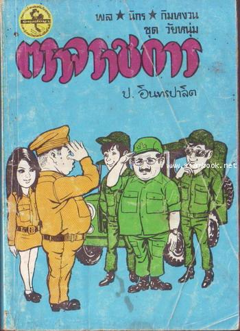 สามเกลอ พล นิกร กิมหงวน ชุดวัยหนุ่ม ลำดับที่ 51-100 45