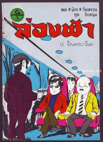 สามเกลอ พล นิกร กิมหงวน ชุดวัยหนุ่ม ลำดับที่ 51-100 48