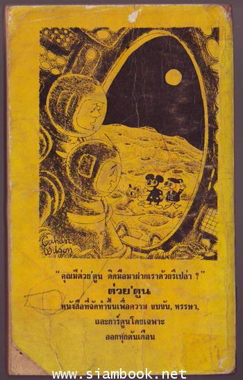 ต่วยตูนพิเศษ ฉบับรับฤดูร้อน 16 (ปีที่2 เล่ม8) 1