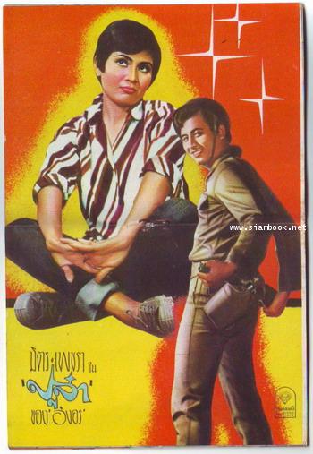 สูจิบัตรหนัง หรือ สมุดภาพยนตร์ เรื่อง ปูจ๋า 1