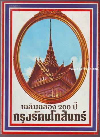 เฉลิมฉลอง200ปีกรุงรัตนโกสินทร์